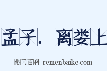 孟子．离娄上是什么意思的图片